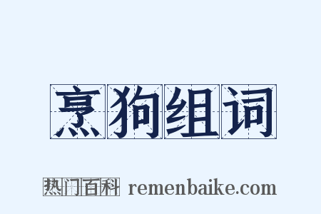 烹狗组词是什么意思的图片